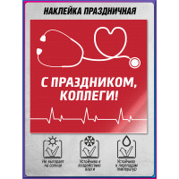 Наклейка ко Дню медицинского работника