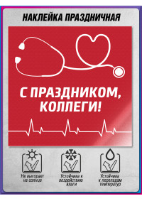 Наклейка ко Дню медицинского работника