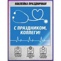 Наклейка ко Дню медицинского работника