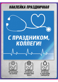 Наклейка ко Дню медицинского работника