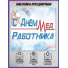 Наклейка ко Дню медицинского работника