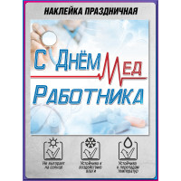 Наклейка ко Дню медицинского работника