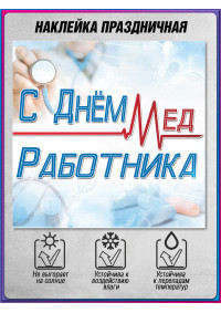 Наклейка ко Дню медицинского работника