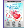 Наклейка ко Дню медицинского работника