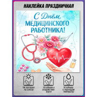 Наклейка ко Дню медицинского работника