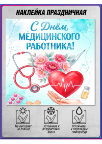 Наклейка ко Дню медицинского работника