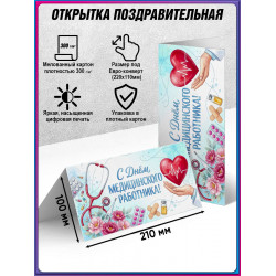 Открытка на День медицинского работника от 5шт.