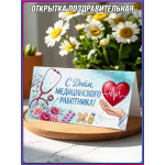 Открытка на День медицинского работника от 5шт. 