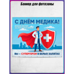 Пресс-волл (полотно) на День медицинского работника 