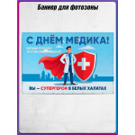 Пресс-волл (полотно) на День медицинского работника 