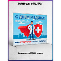Пресс-волл (полотно) на День медицинского работника