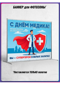Пресс-волл (полотно) на День медицинского работника
