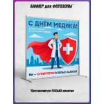 Пресс-волл (полотно) на День медицинского работника 
