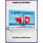 Пресс-волл (полотно) на День медицинского работника 