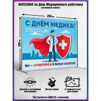 Пресс-волл на День медицинского работника