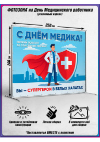 Пресс-волл на День медицинского работника