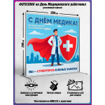Пресс-волл на День медицинского работника 