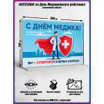 Пресс-волл на День медицинского работника 