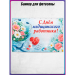 Пресс-волл (полотно) на День медицинского работника 