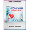 Пресс-волл (полотно) на День медицинского работника