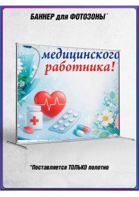 Пресс-волл (полотно) на День медицинского работника