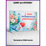 Пресс-волл (полотно) на День медицинского работника 