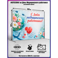Пресс-волл на День медицинского работника