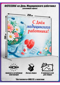 Пресс-волл на День медицинского работника