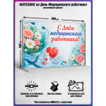 Пресс-волл на День медицинского работника 