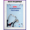 Плакат на День медицинского работника