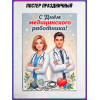 Плакат на День медицинского работника