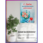 Плакат на День медицинского работника 