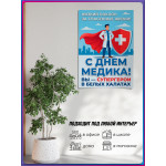 Плакат на День медицинского работника 