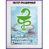 Плакат на День медицинского работника