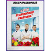 Плакат на День медицинского работника