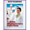 Плакат на День медицинского работника