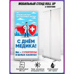Ролл ап ко Дню медицинского работника 