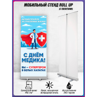 Ролл ап ко Дню медицинского работника
