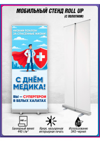 Ролл ап ко Дню медицинского работника