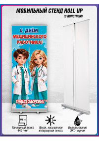 Ролл ап ко Дню медицинского работника