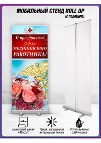 Ролл ап ко Дню медицинского работника