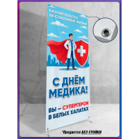Полотно для стенда на День медицинского работника