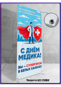 Полотно для стенда на День медицинского работника
