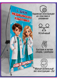 Х-Стенд (паук) на День медицинского работника