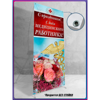 Полотно для стенда на День медицинского работника