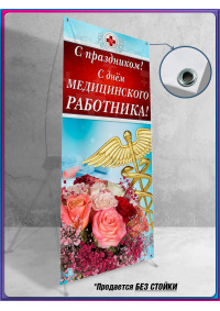 Полотно для стенда на День медицинского работника