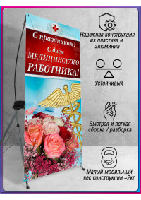 Х-Стенд (паук) на День медицинского работника