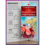 Х-Стенд (паук) на День медицинского работника 