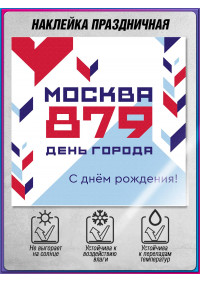 Интерьерная наклейка в концепции Дня Москвы 2026 года для оформления стен и дверей