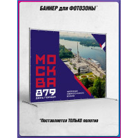 Полотно для фотозоны (пресс-волл) в концепции оформления ко Дню Москвы 2026